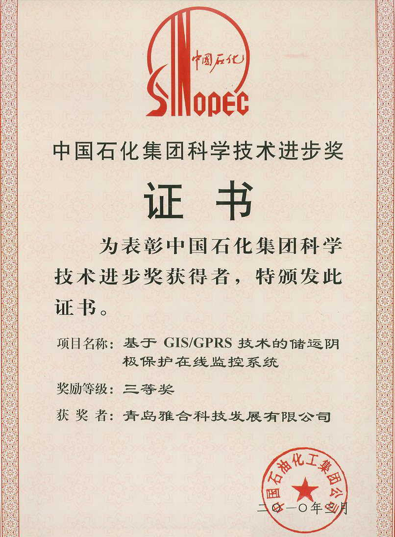 中国石化集团科学技术进步奖