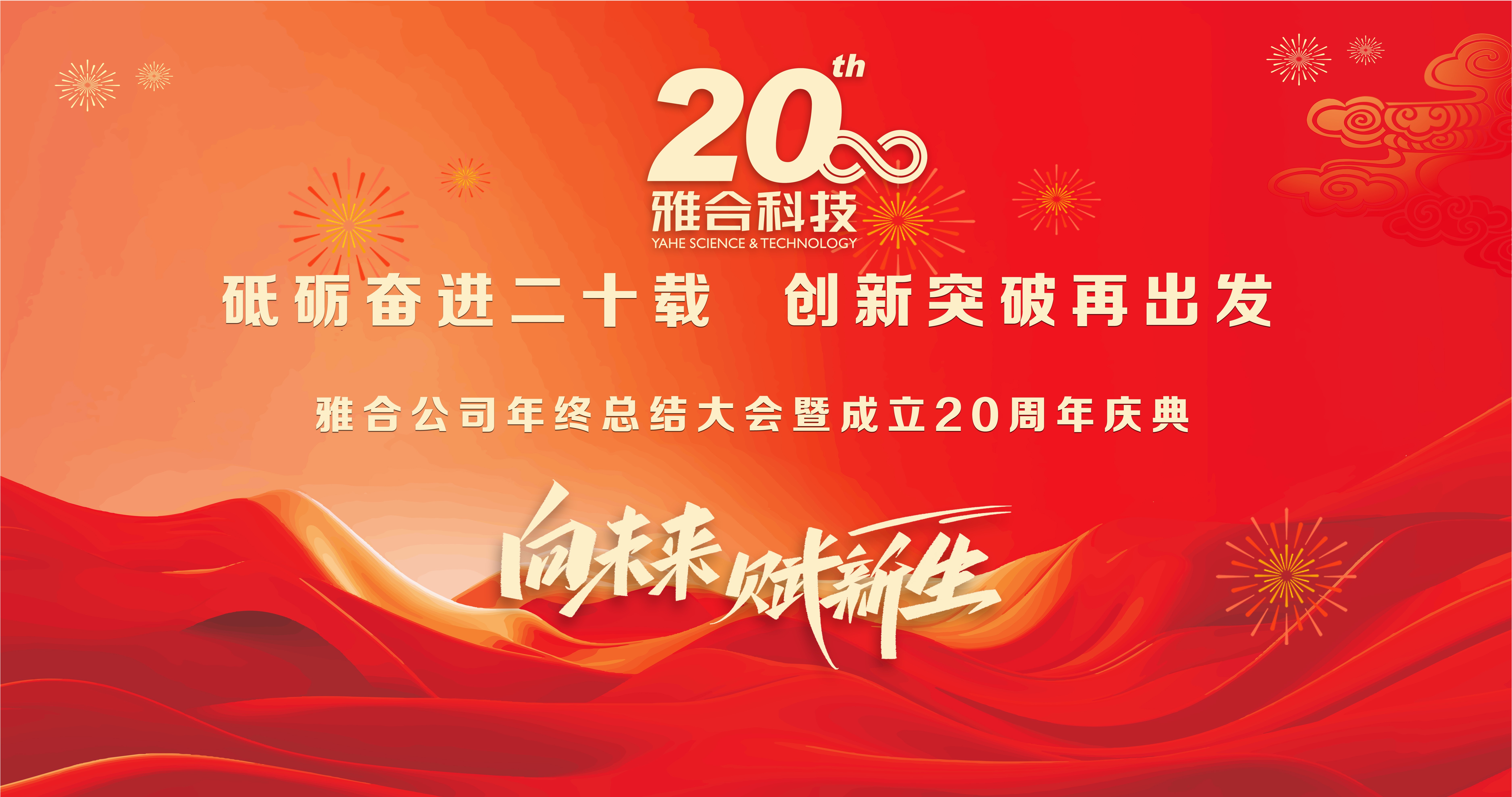 瑞蛇启岁 福韵新篇——雅合科技年终总结大会暨20周年庆典