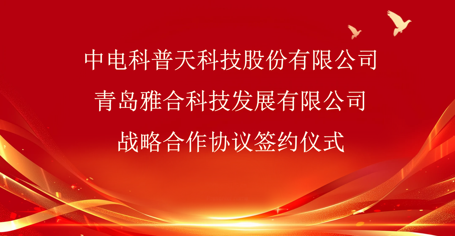 雅合科技与中电科普天科技公司签署战略合作协议